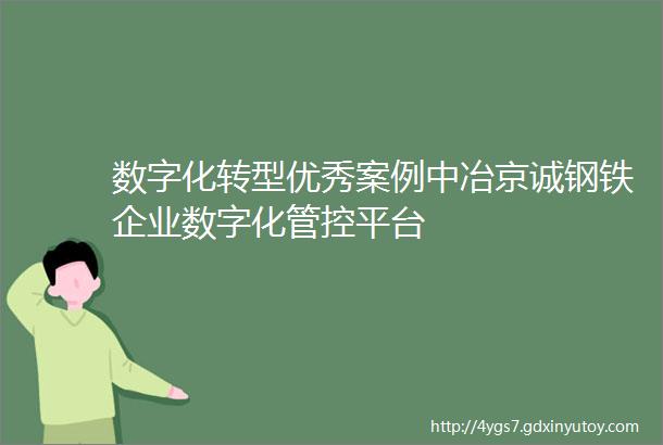 数字化转型优秀案例中冶京诚钢铁企业数字化管控平台